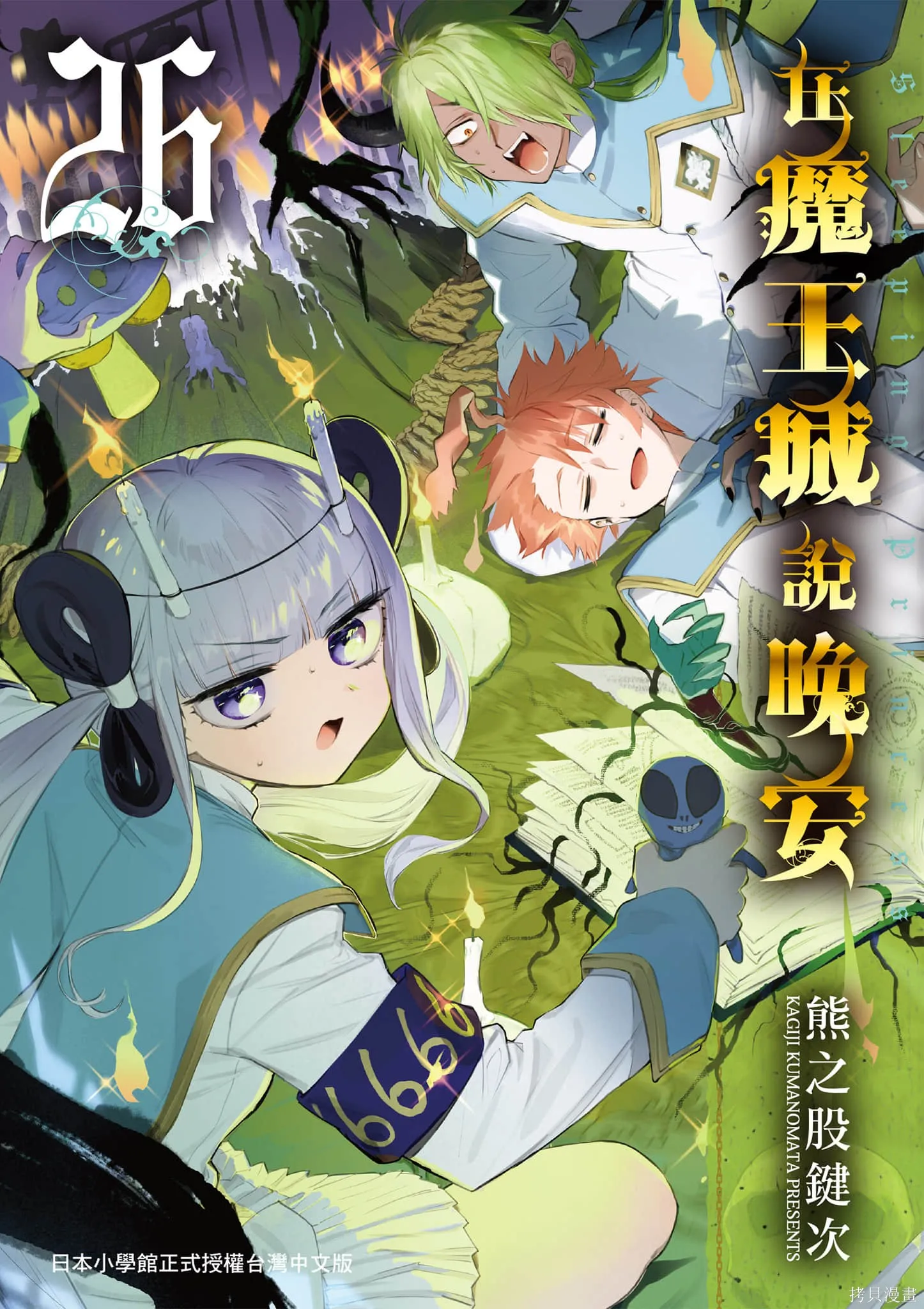 在魔王城說晚安,第26卷,第1张