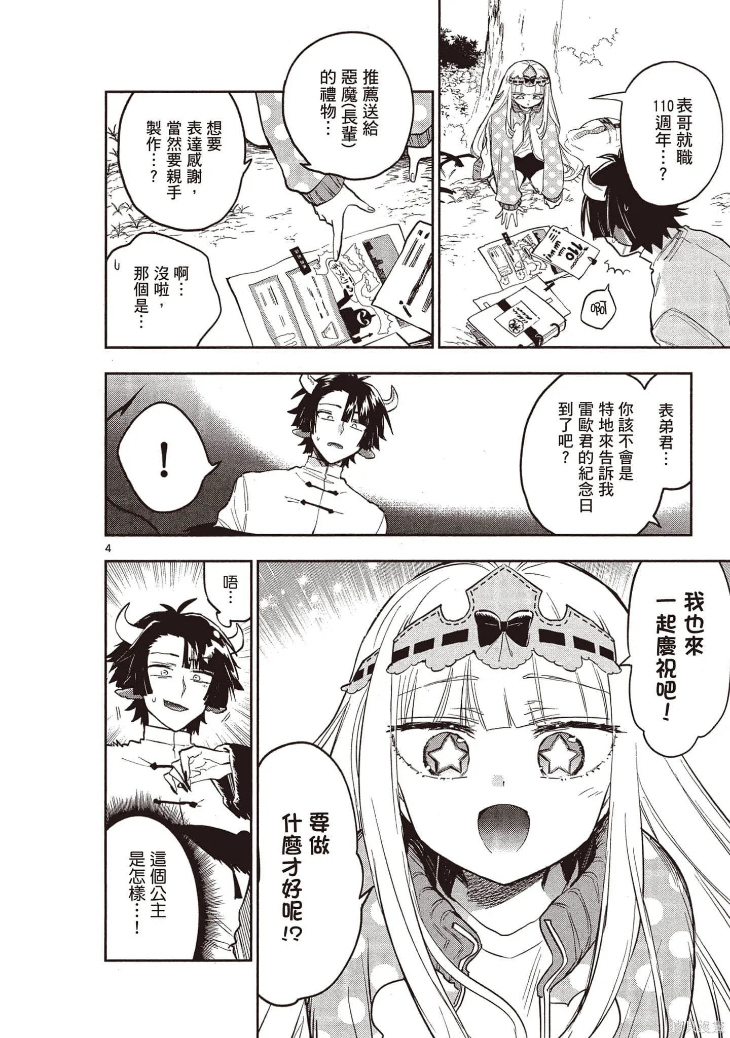 在魔王城說晚安,第26卷,第141张