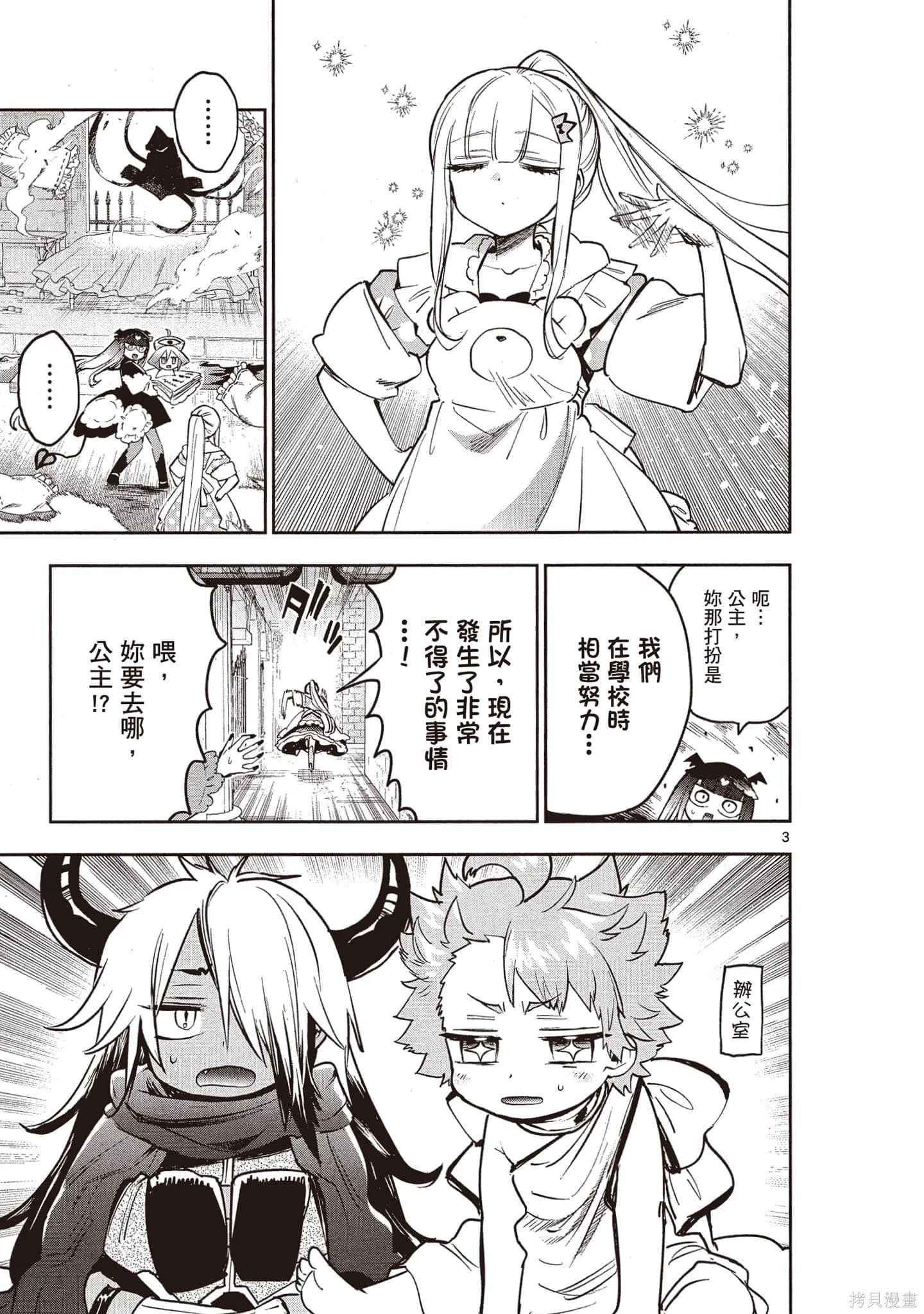 在魔王城說晚安,第26卷,第88张