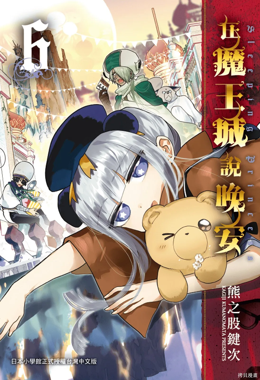 在魔王城說晚安,第06卷,第1张