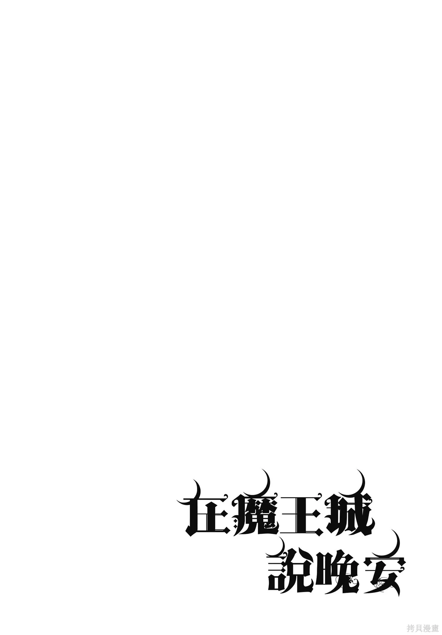 在魔王城說晚安,第06卷,第105张