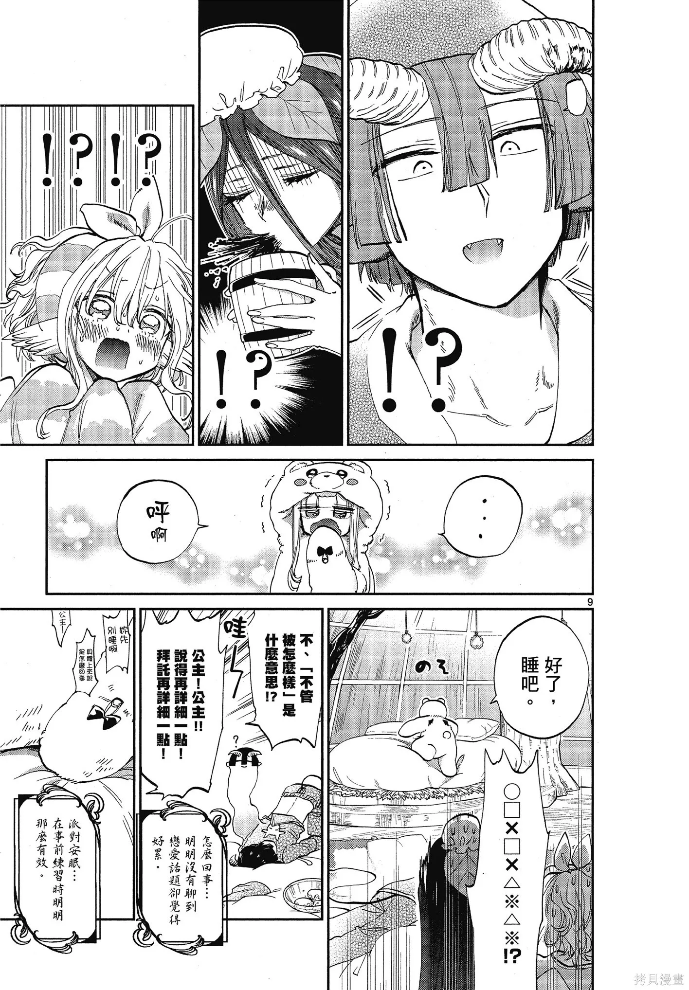 在魔王城說晚安,第06卷,第74张