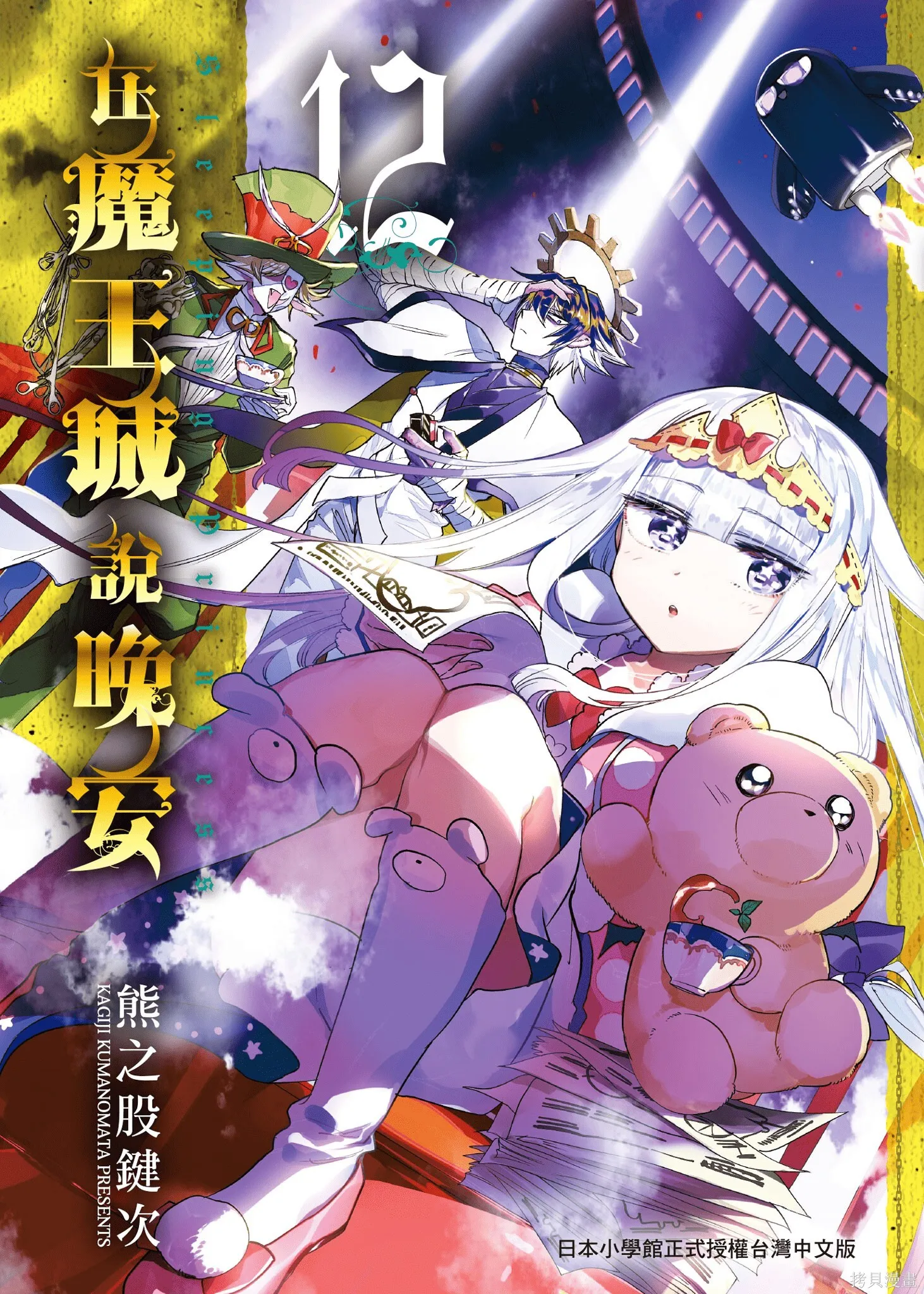 在魔王城說晚安,第12卷,第1张
