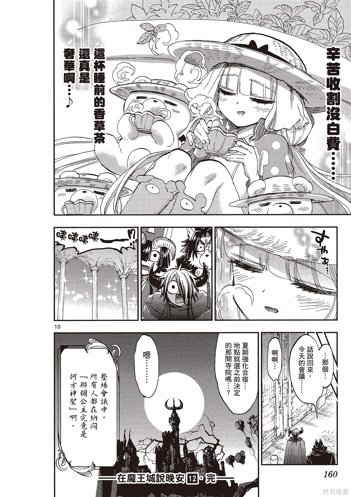 在魔王城說晚安,第12卷,第159张