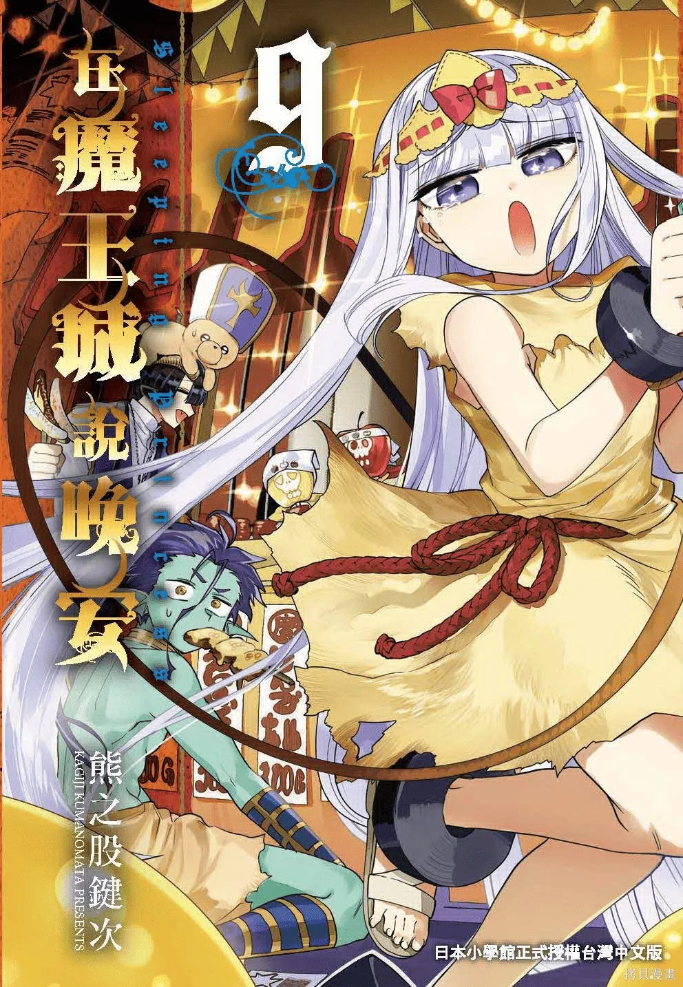 在魔王城說晚安,第09卷,第1张