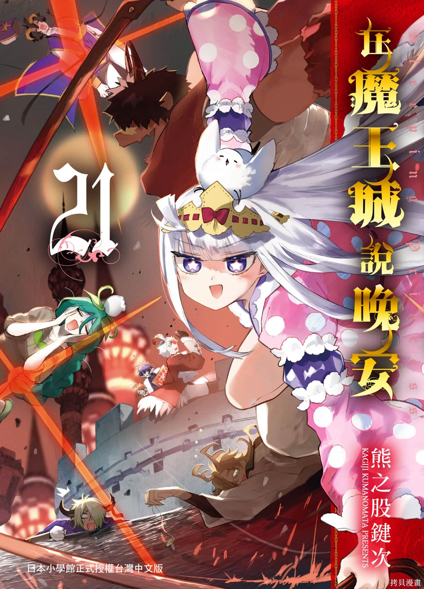 在魔王城說晚安,第21卷,第1张