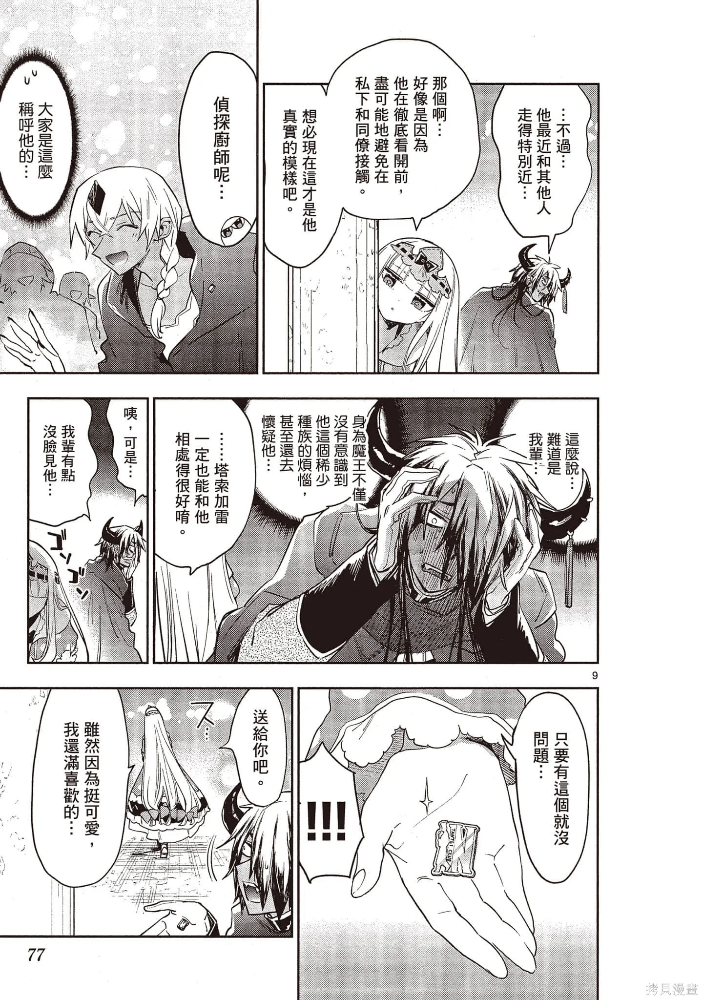 在魔王城說晚安,第21卷,第76张