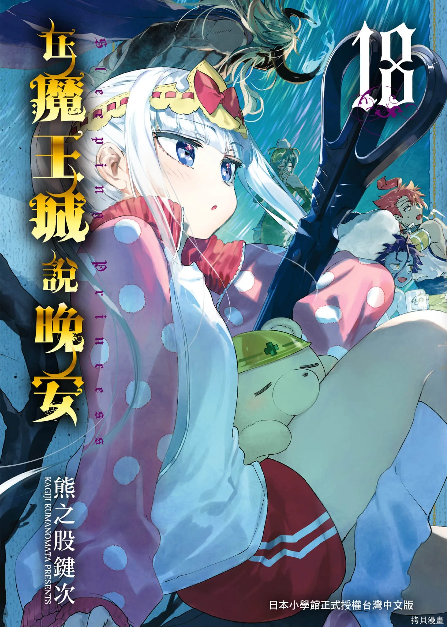 在魔王城說晚安,第18卷,第1张