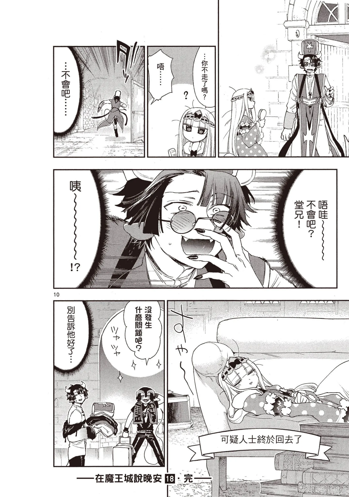 在魔王城說晚安,第18卷,第163张