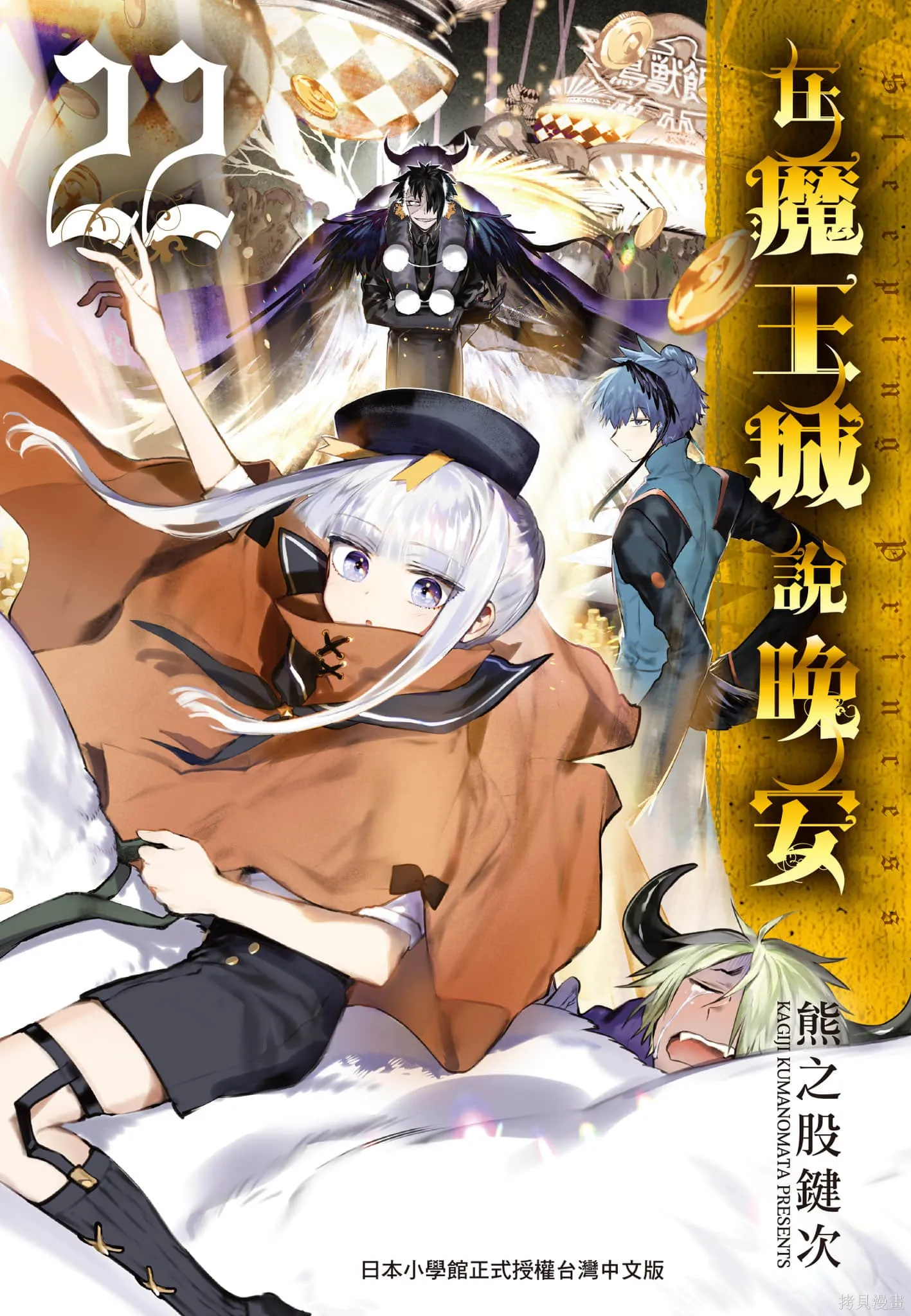 在魔王城說晚安,第22卷,第1张