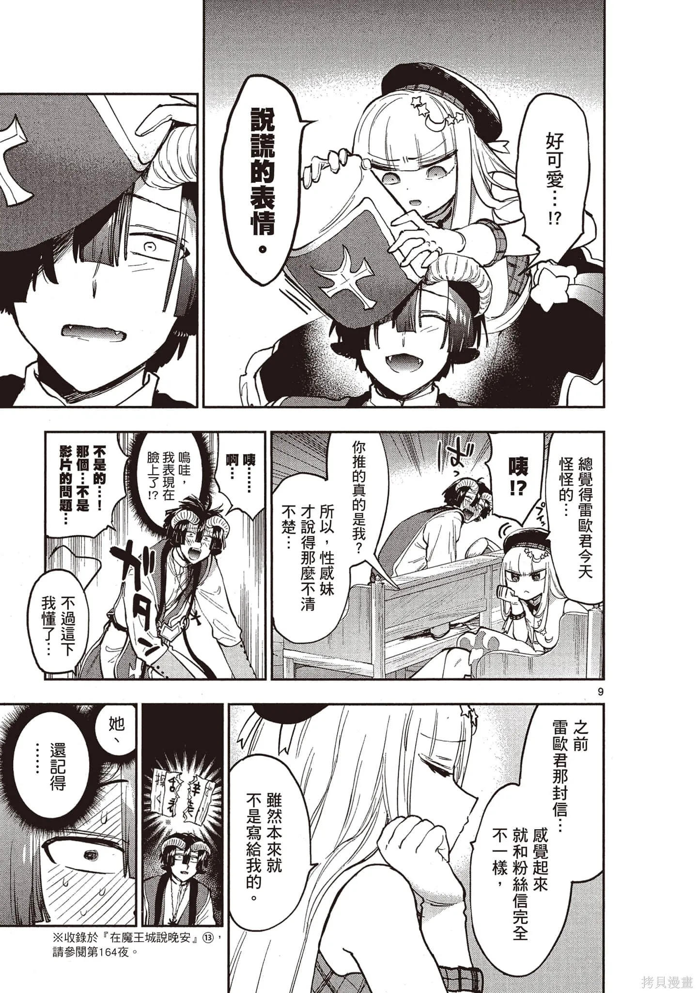 在魔王城說晚安,第22卷,第100张