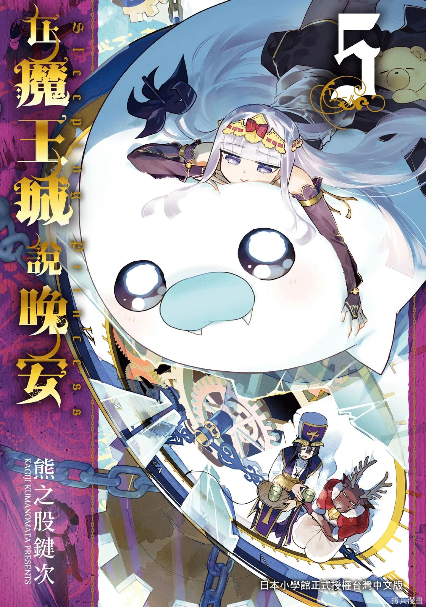 在魔王城說晚安,第05卷,第1张