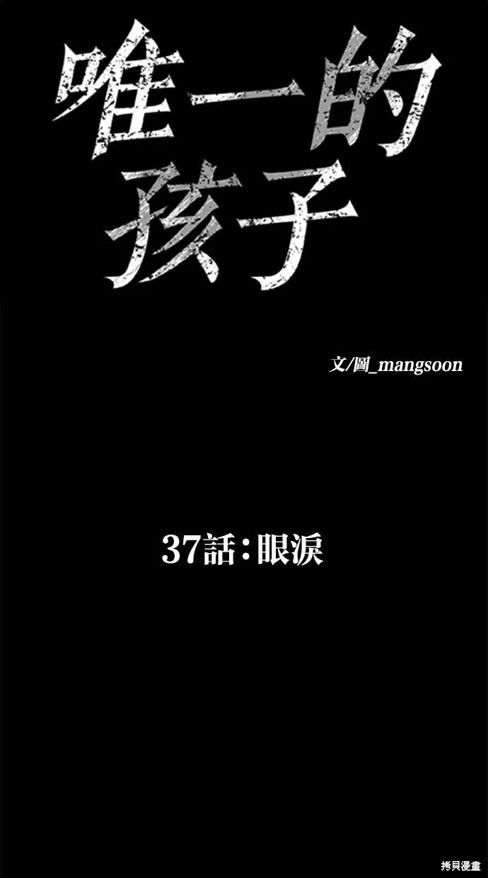 唯一的孩子,第37话,第24张