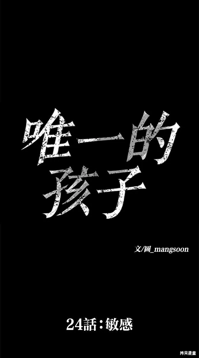 唯一的孩子,第24话,第32张