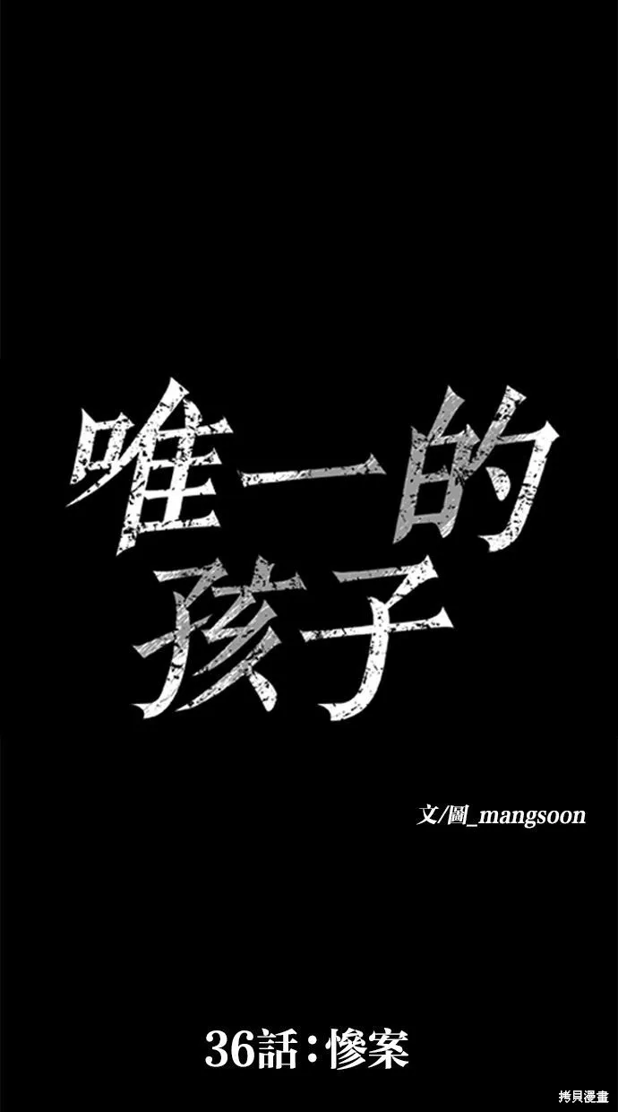 唯一的孩子,第36话,第56张