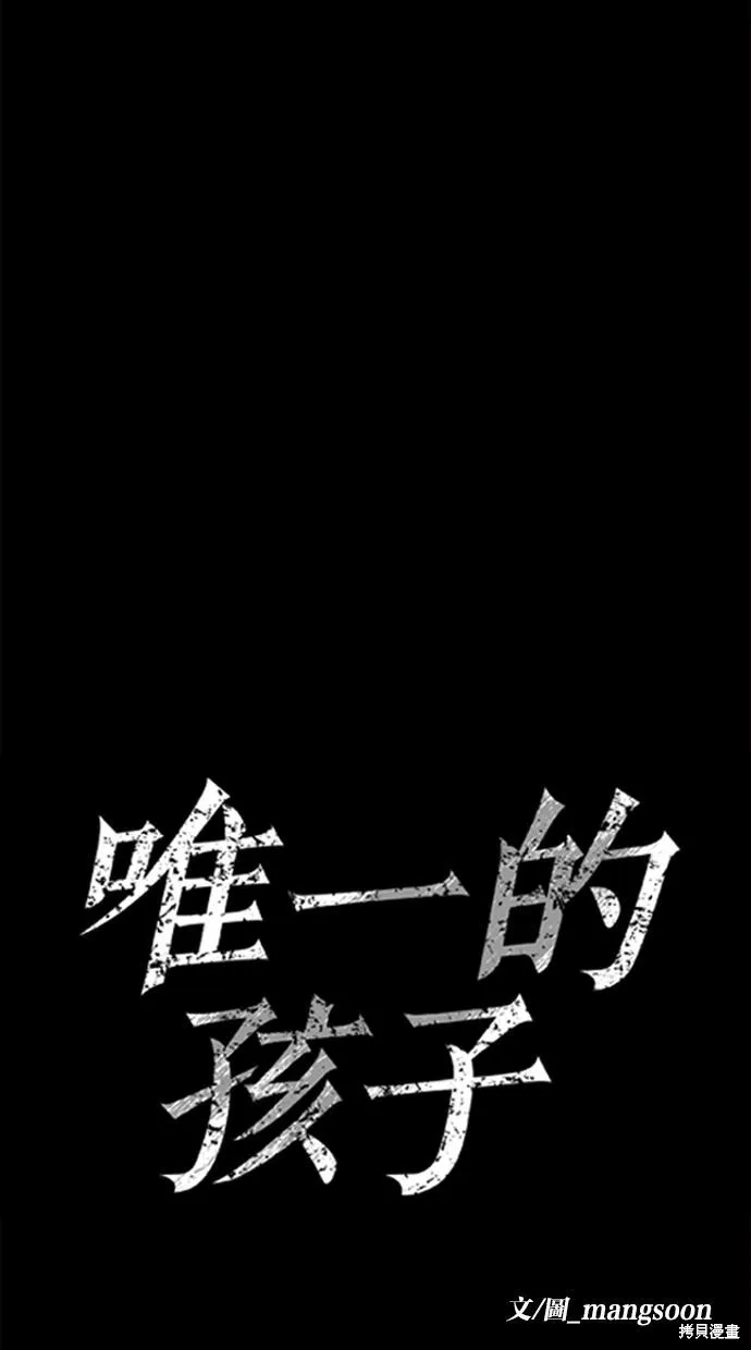 唯一的孩子,第40话,第44张