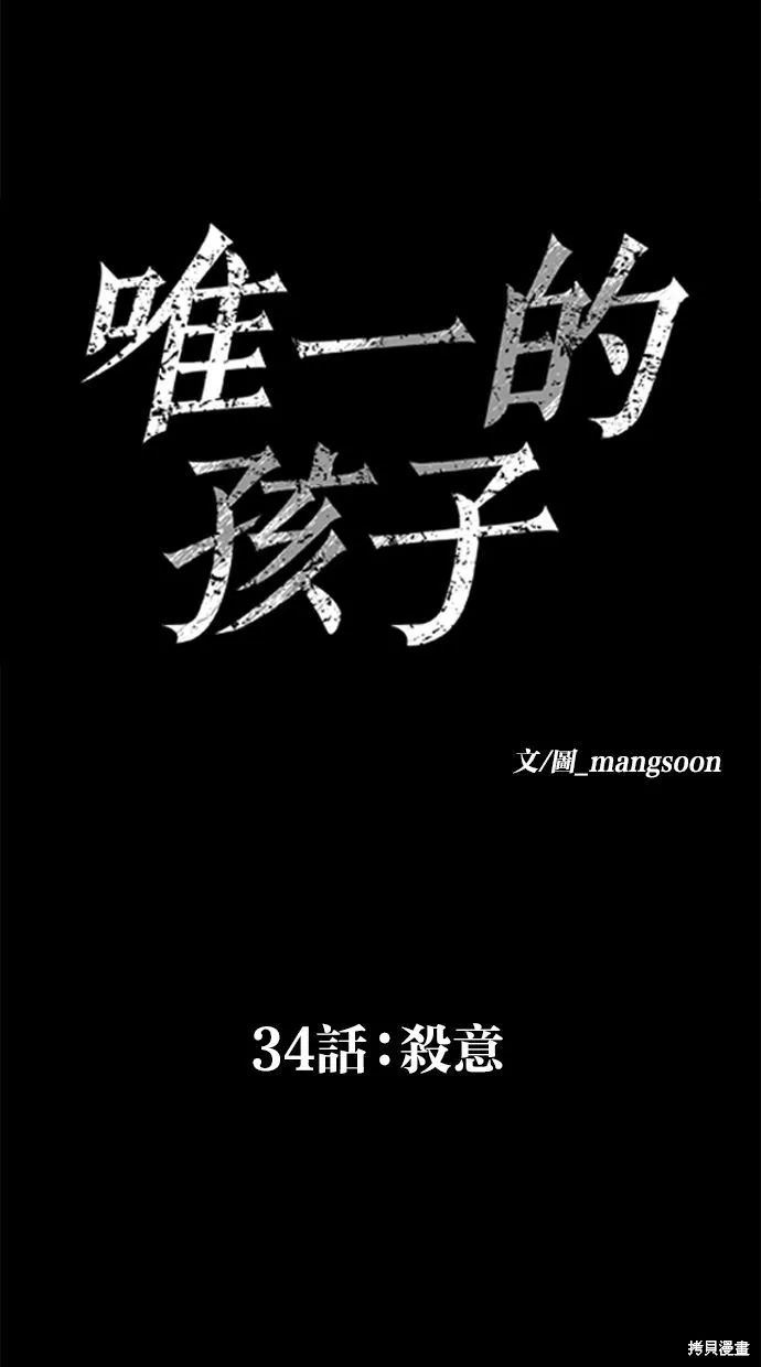 唯一的孩子,第34话,第83张