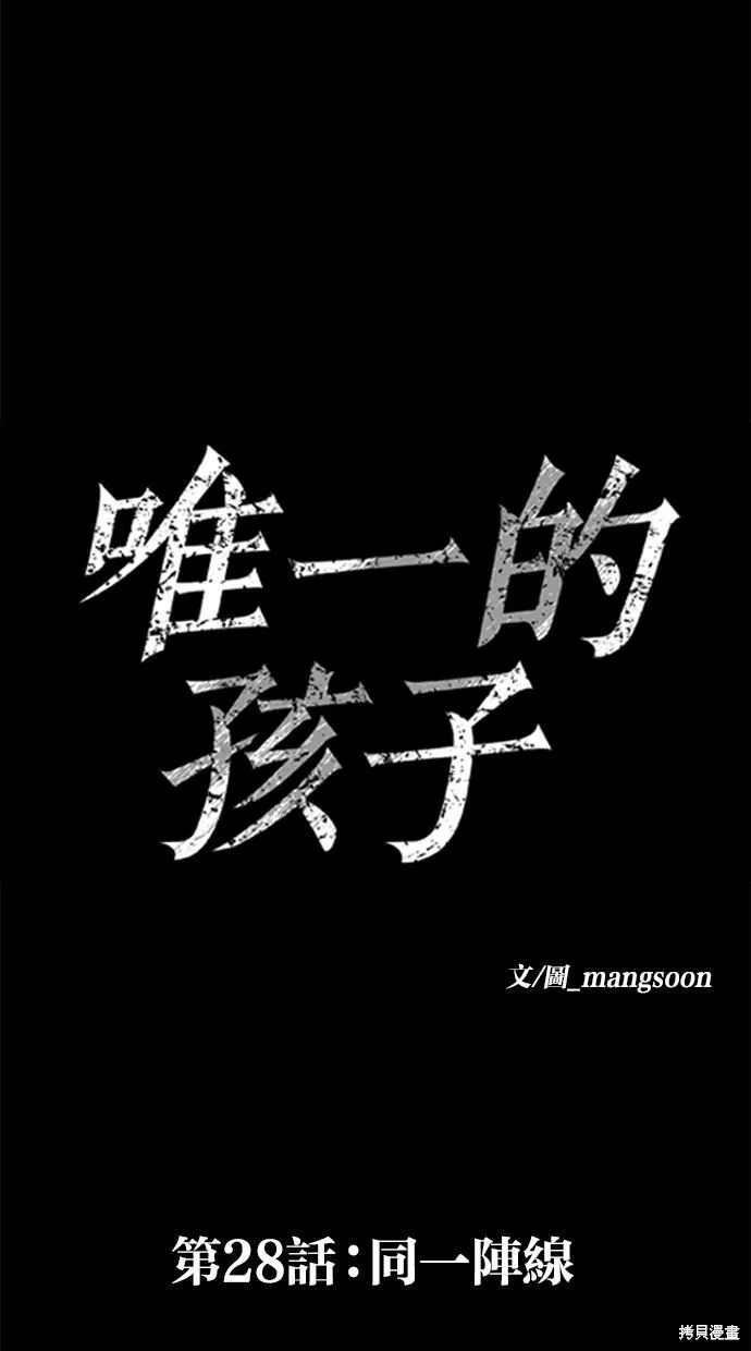 唯一的孩子,第28话,第33张