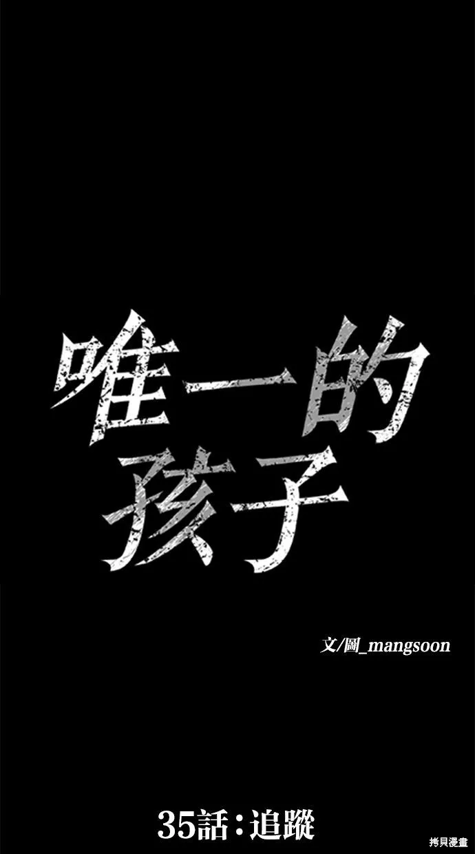 唯一的孩子,第35话,第15张