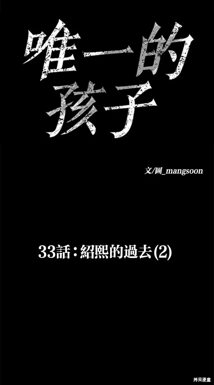 唯一的孩子,第33话,第106张