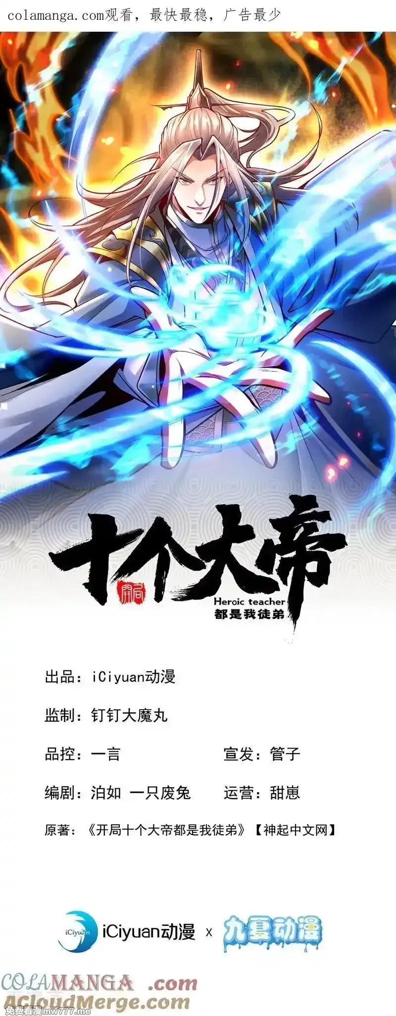 开局十个大帝都是我徒弟,第413话 神兽噬主？！,第57张