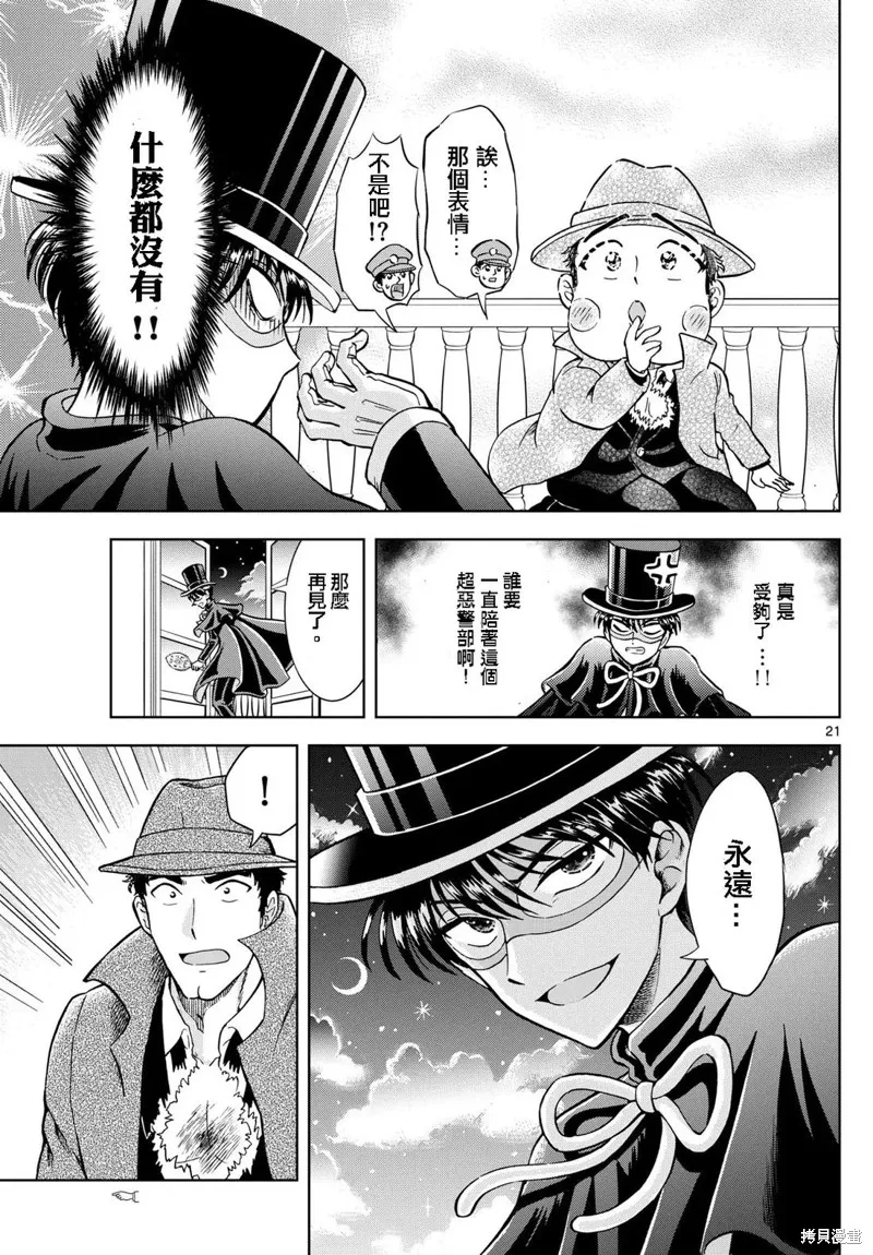 錦田警官喜歡怪盜,第20话,第21张