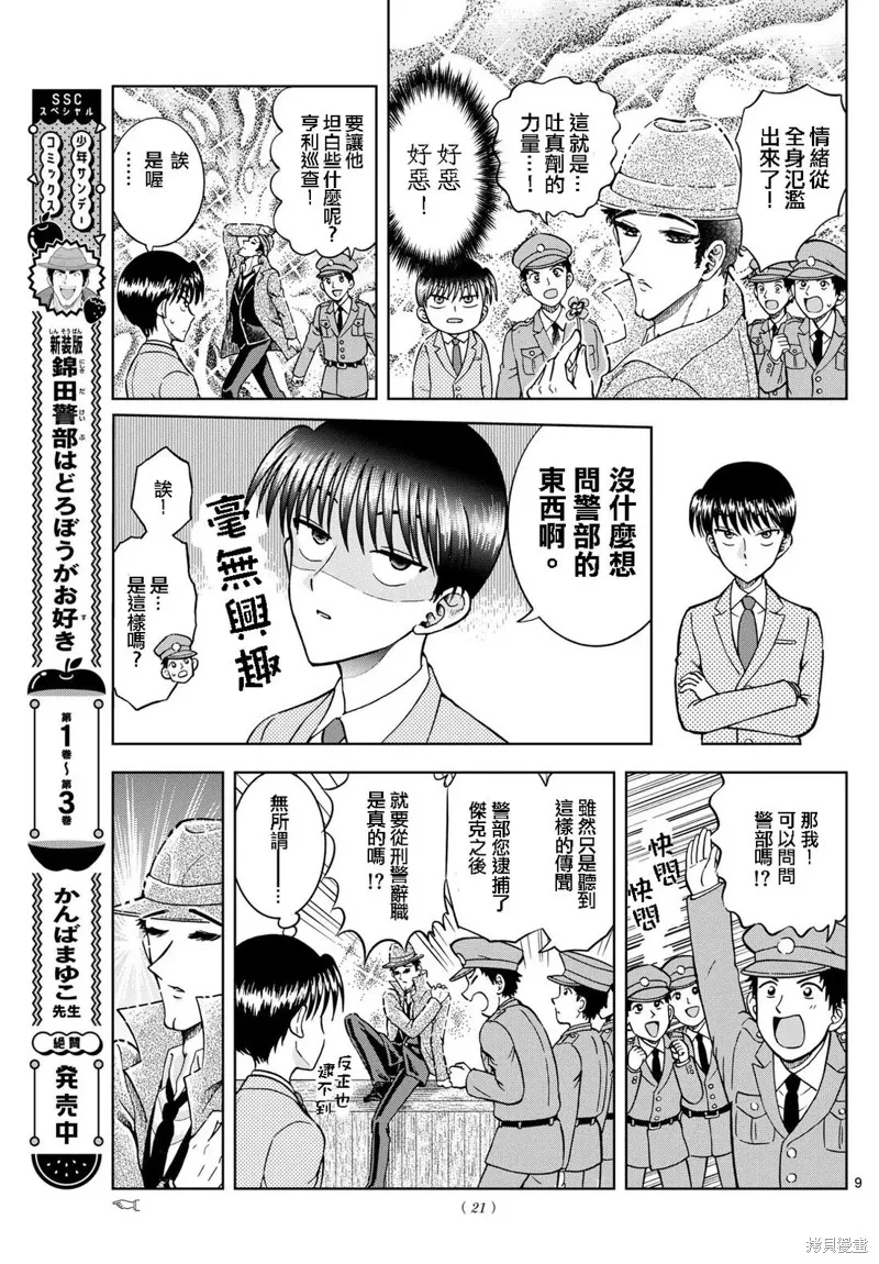 錦田警官喜歡怪盜,第20话,第9张