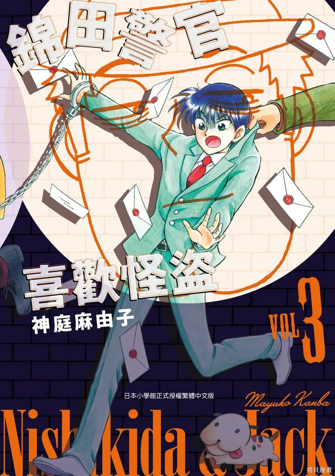 錦田警官喜歡怪盜,第03卷,第1张