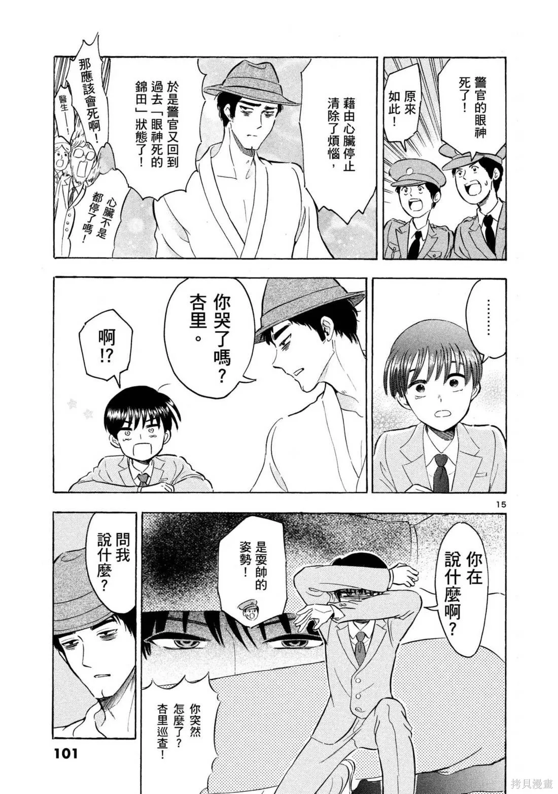 錦田警官喜歡怪盜,第03卷,第103张
