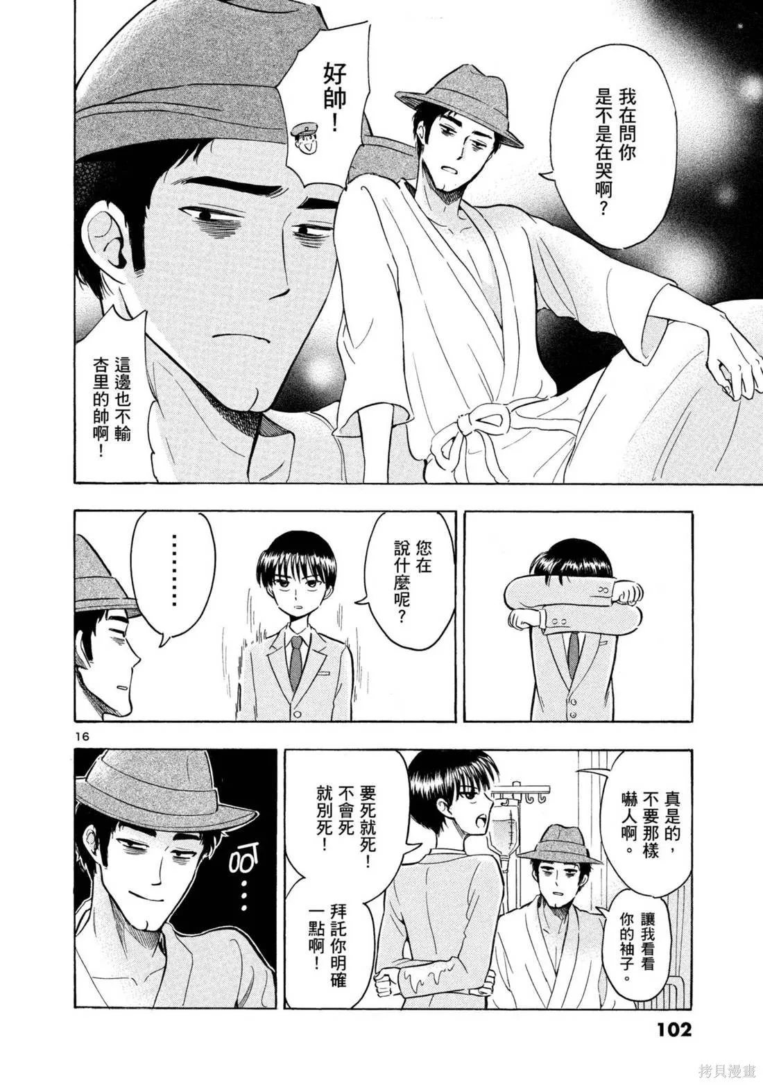 錦田警官喜歡怪盜,第03卷,第104张