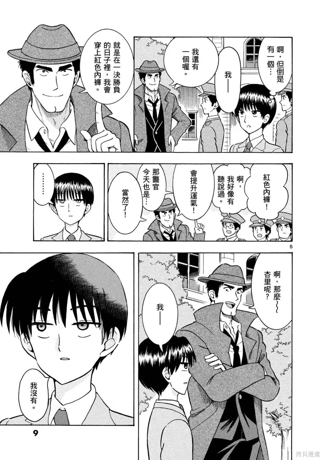 錦田警官喜歡怪盜,第03卷,第11张