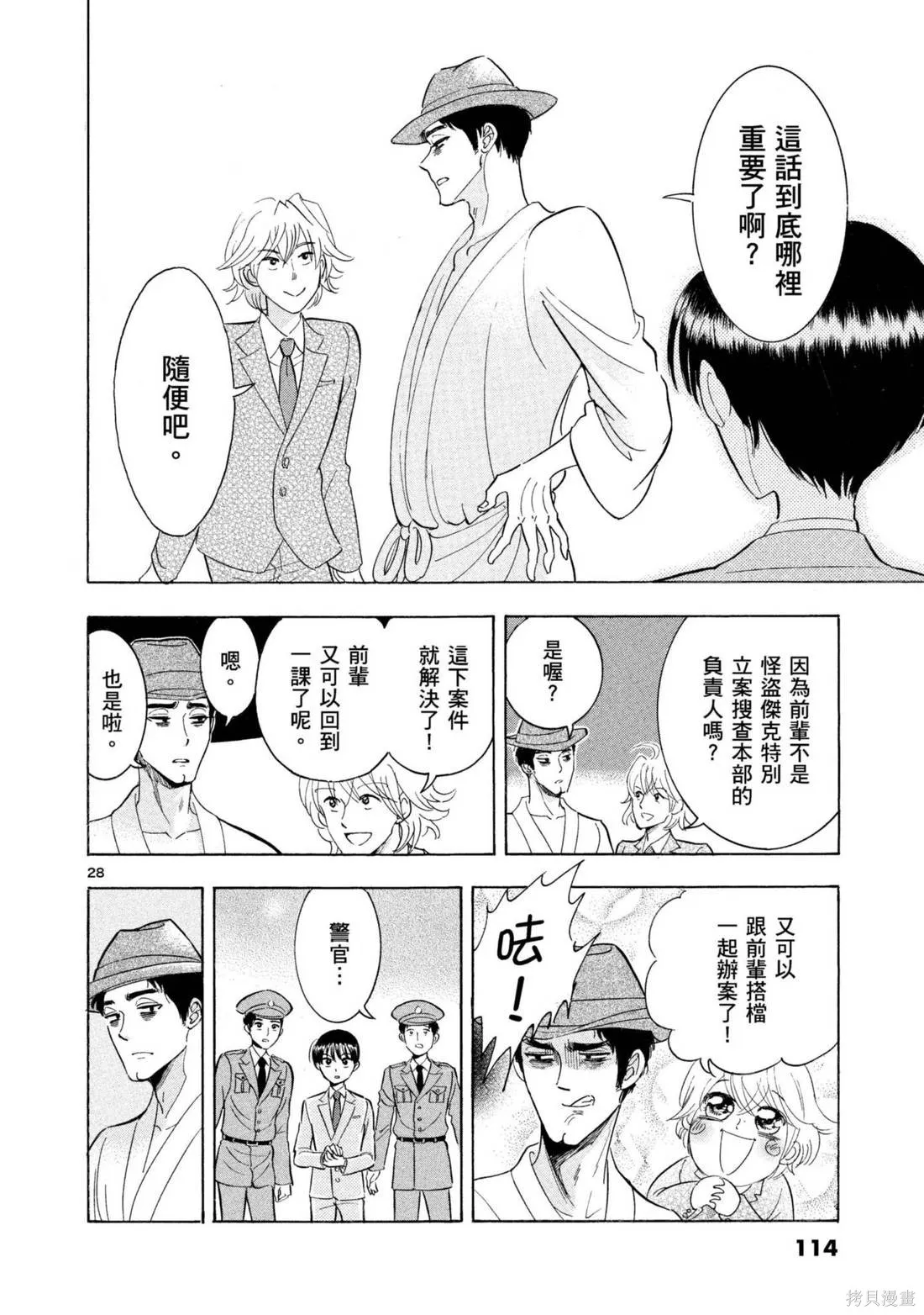 錦田警官喜歡怪盜,第03卷,第116张