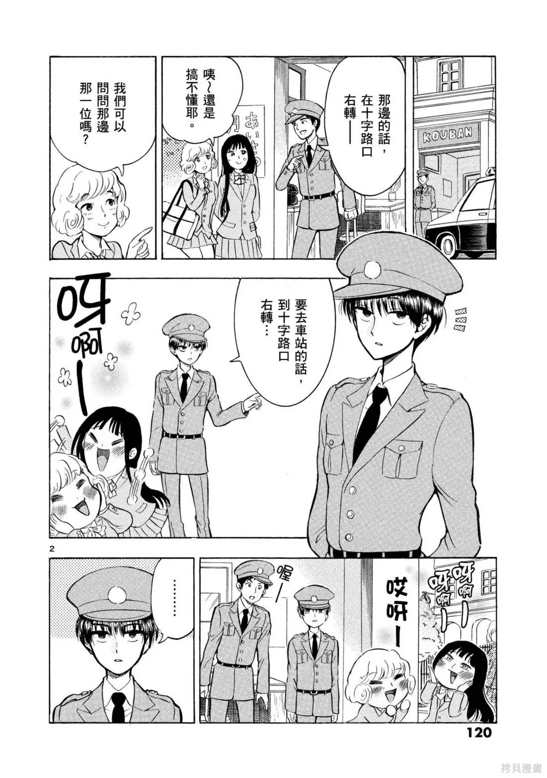 錦田警官喜歡怪盜,第03卷,第122张