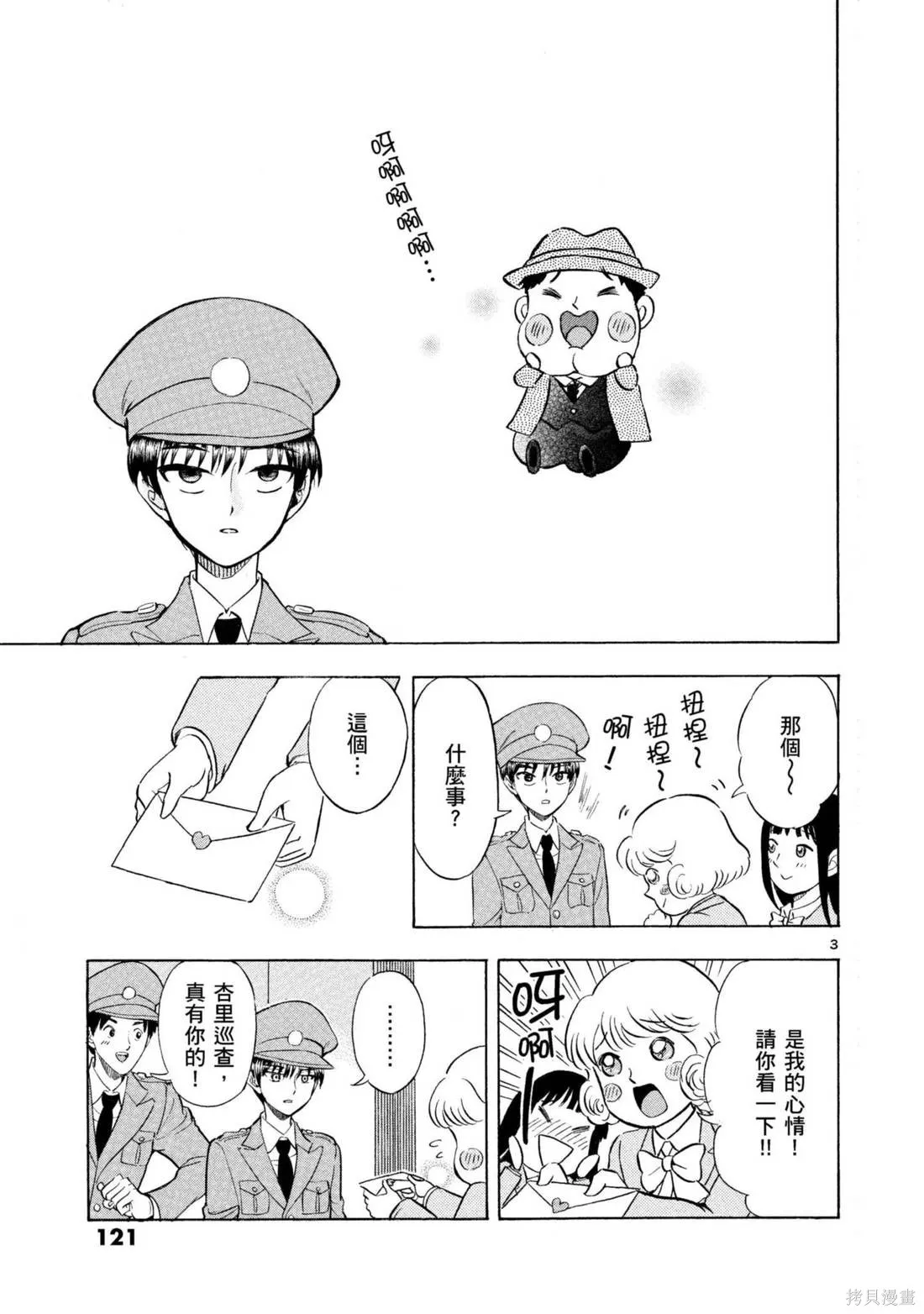 錦田警官喜歡怪盜,第03卷,第123张