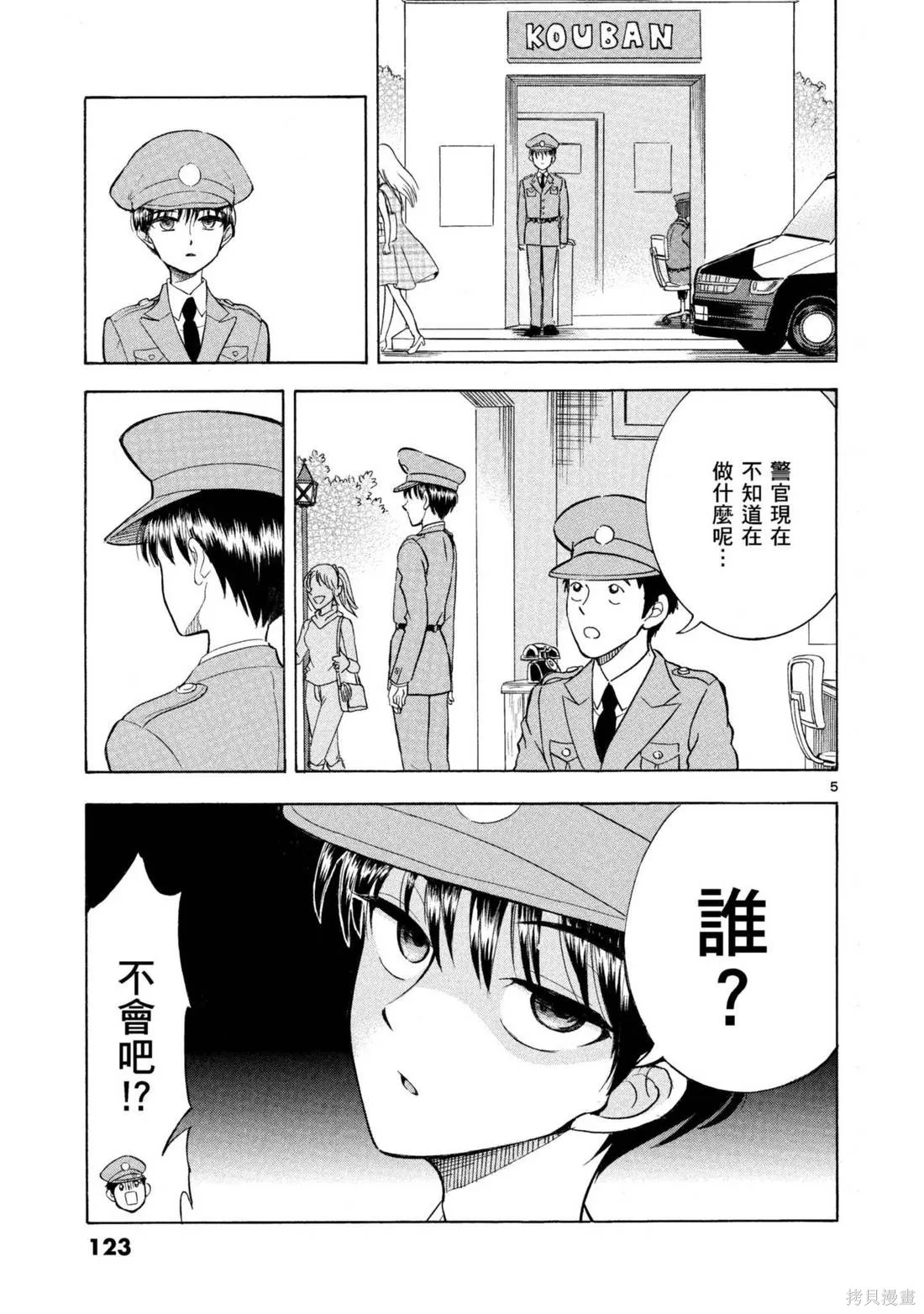 錦田警官喜歡怪盜,第03卷,第125张