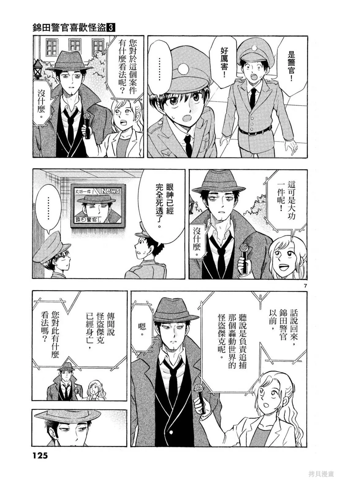錦田警官喜歡怪盜,第03卷,第127张