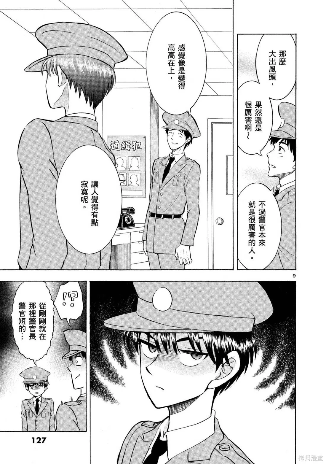 錦田警官喜歡怪盜,第03卷,第129张