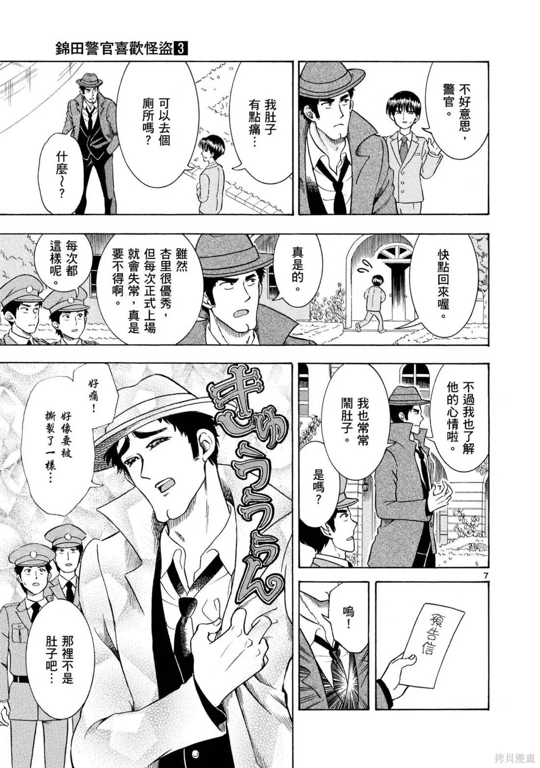 錦田警官喜歡怪盜,第03卷,第13张