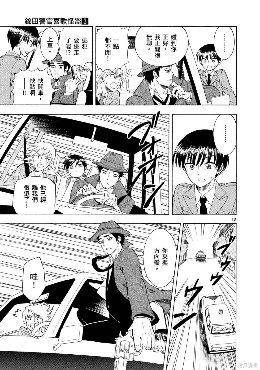 錦田警官喜歡怪盜,第03卷,第133张