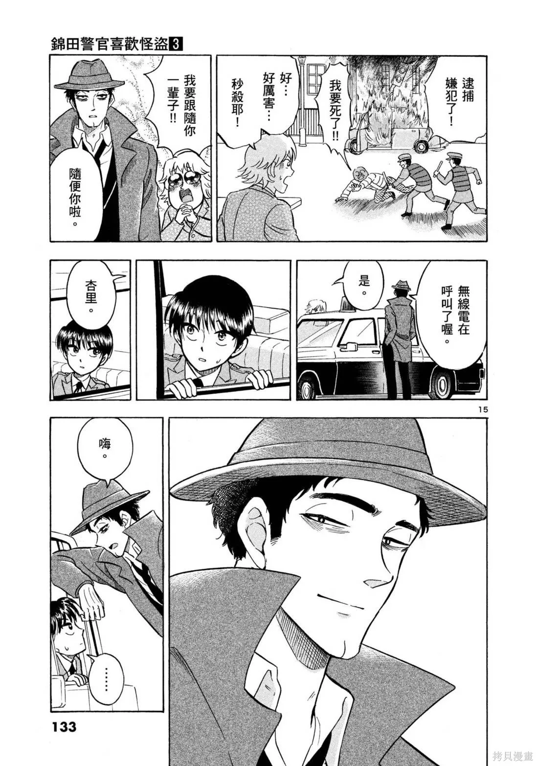 錦田警官喜歡怪盜,第03卷,第135张