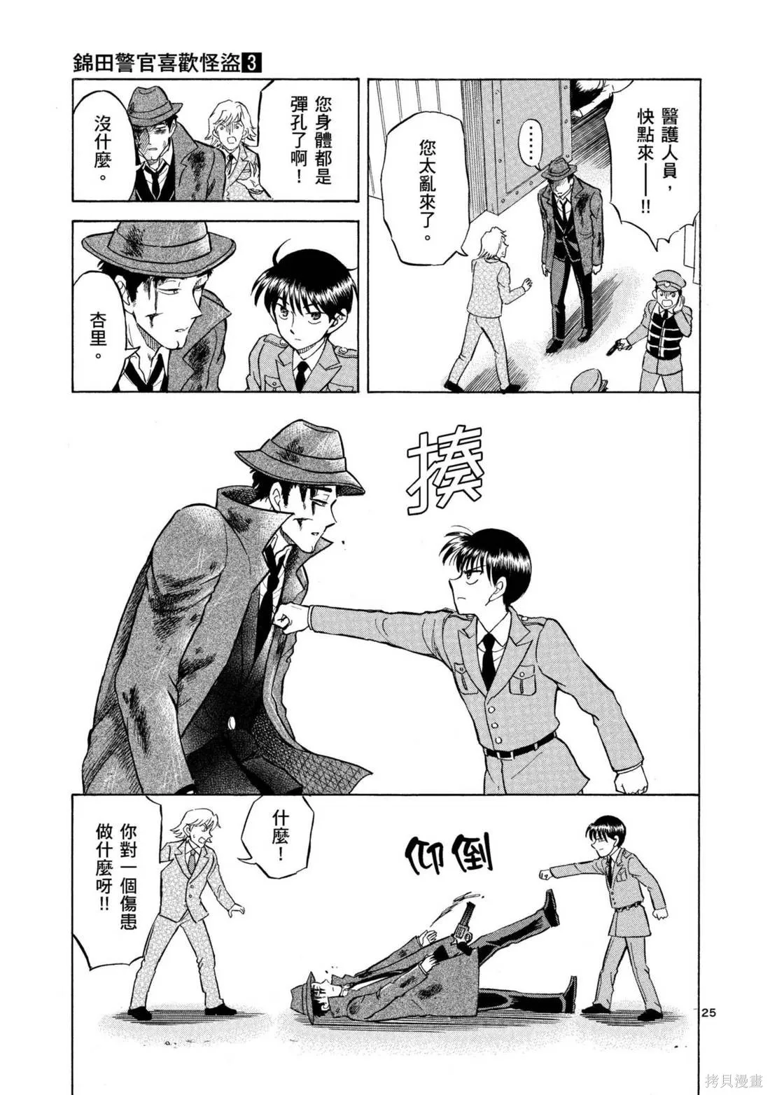 錦田警官喜歡怪盜,第03卷,第145张