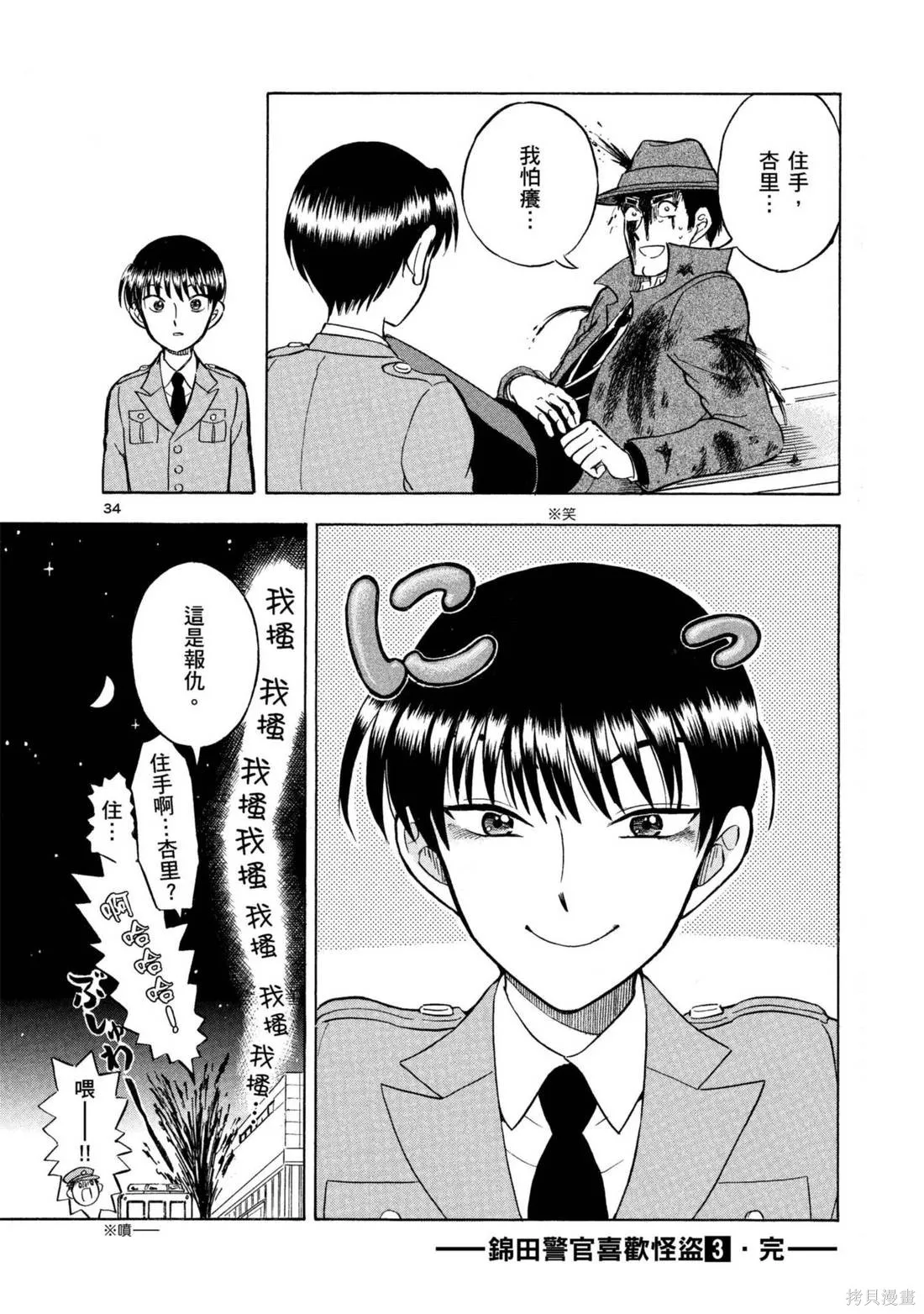 錦田警官喜歡怪盜,第03卷,第154张