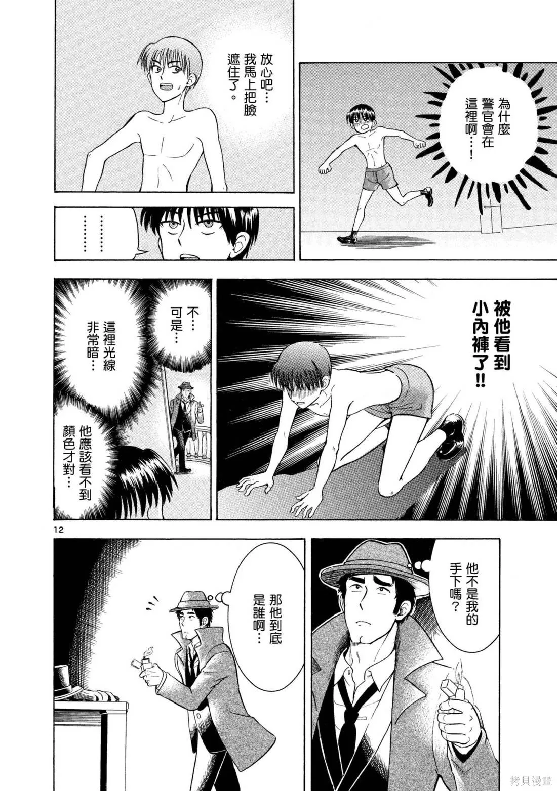 錦田警官喜歡怪盜,第03卷,第18张