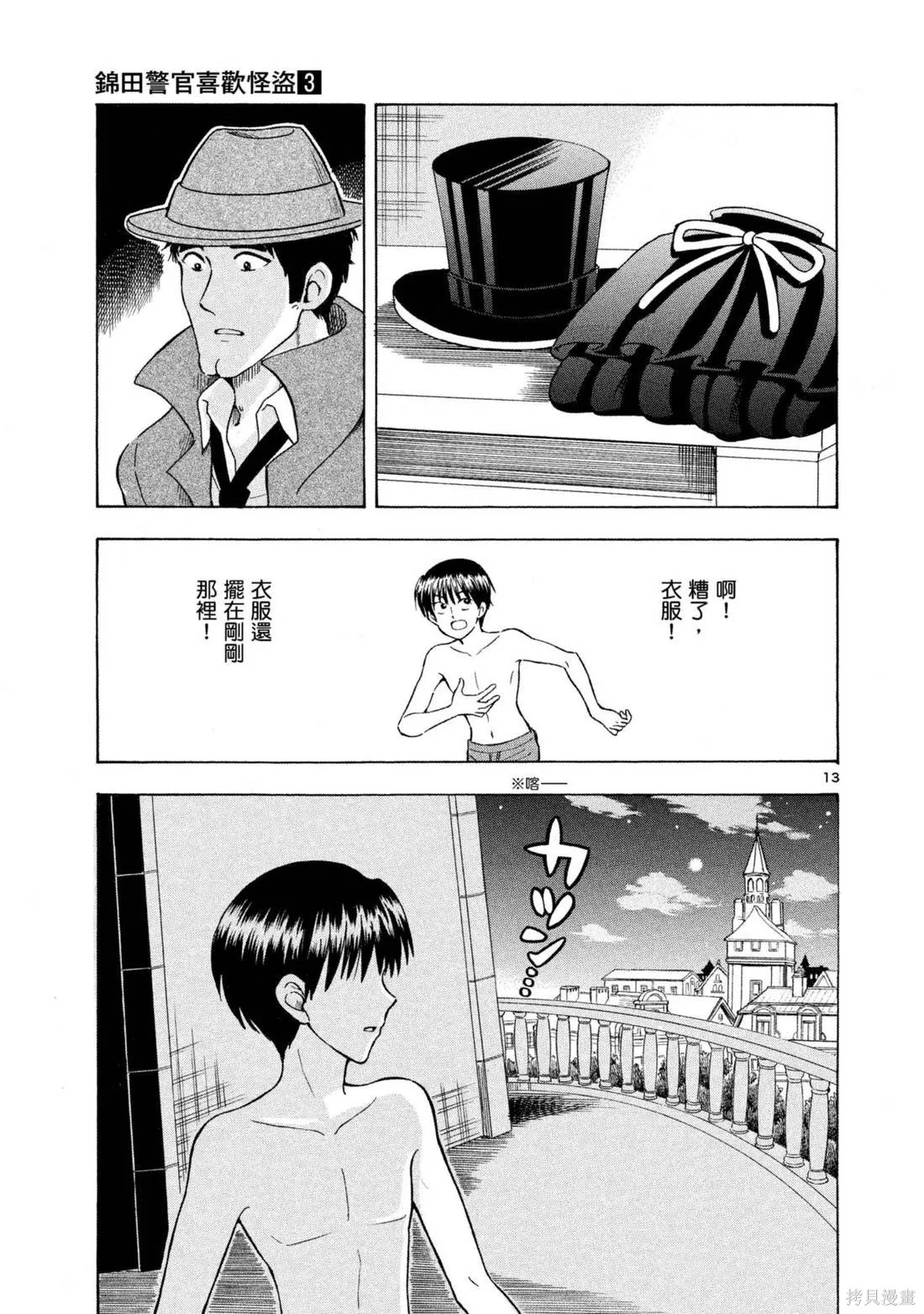 錦田警官喜歡怪盜,第03卷,第19张