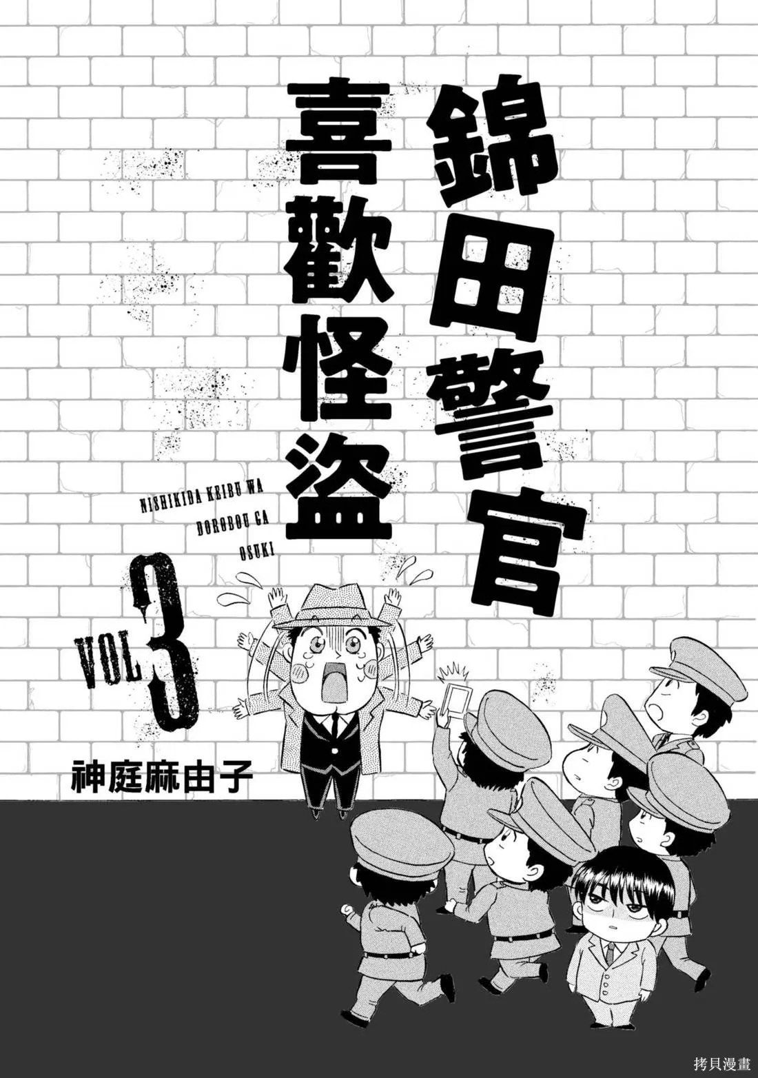 錦田警官喜歡怪盜,第03卷,第3张