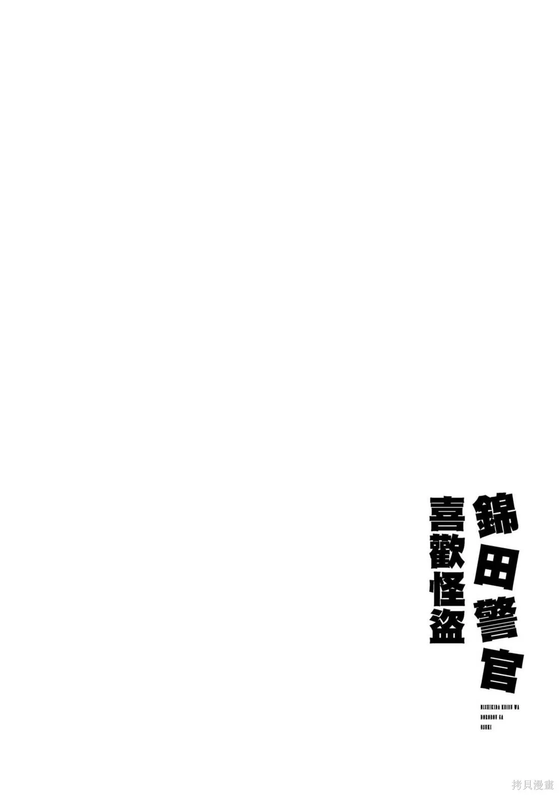 錦田警官喜歡怪盜,第03卷,第44张