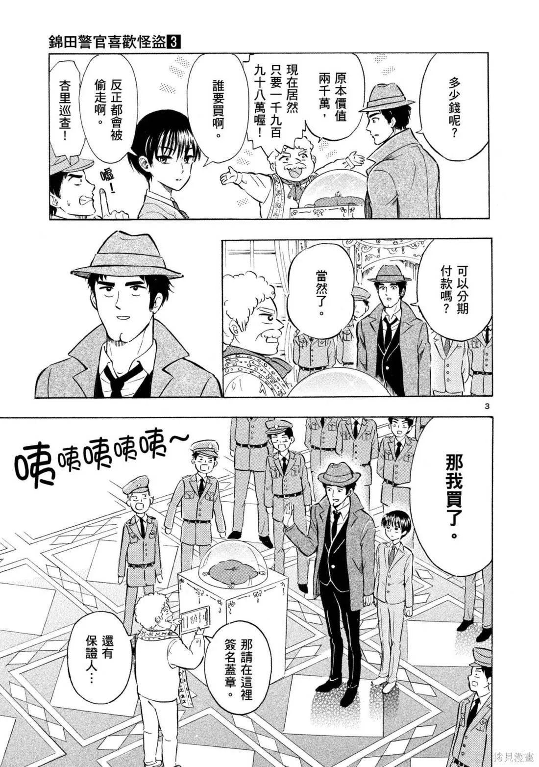 錦田警官喜歡怪盜,第03卷,第47张