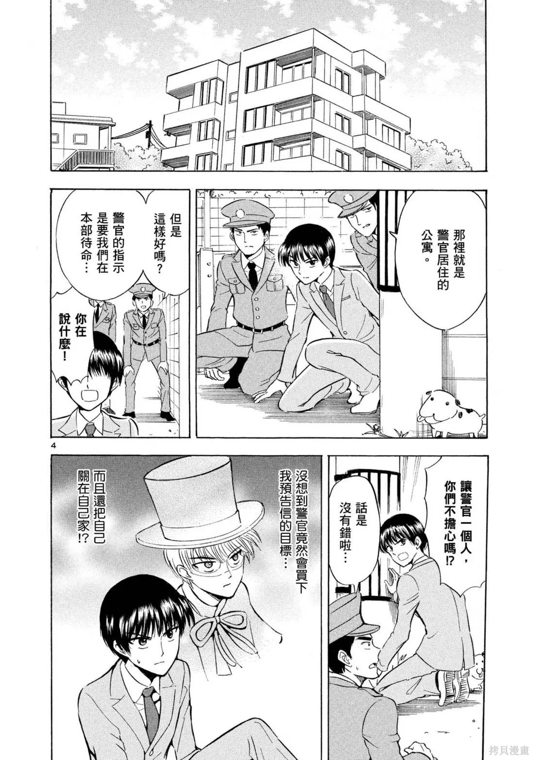錦田警官喜歡怪盜,第03卷,第48张