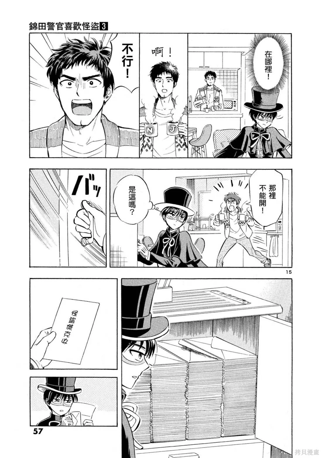 錦田警官喜歡怪盜,第03卷,第59张