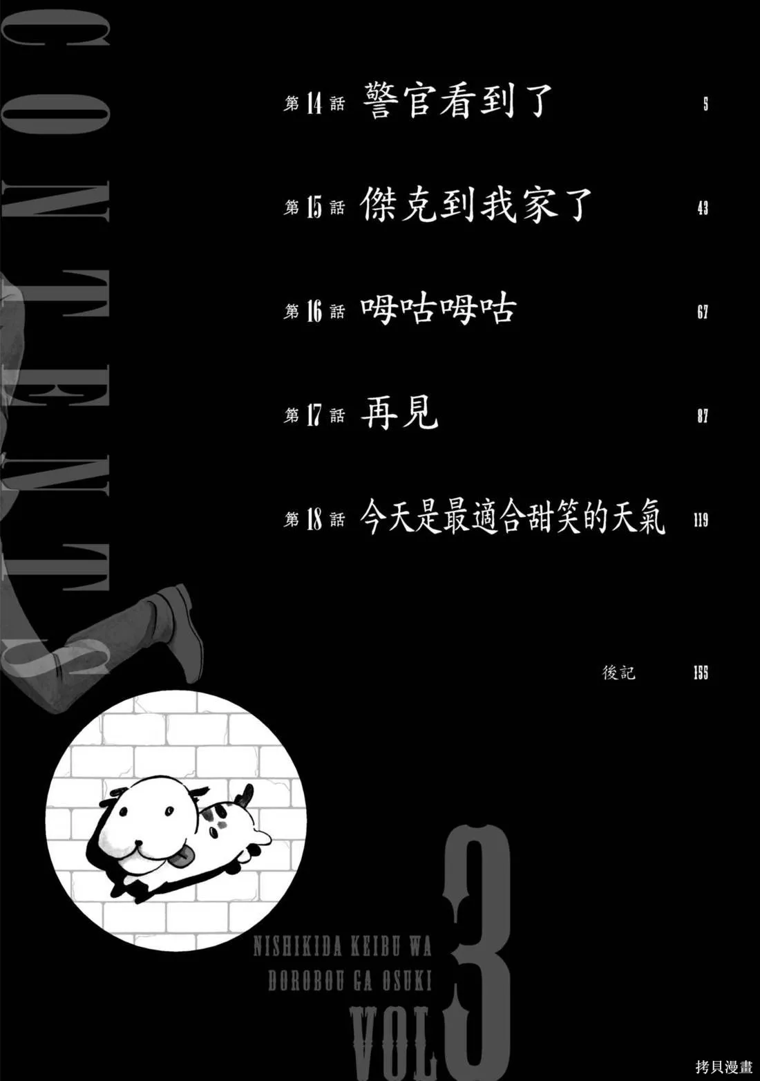 錦田警官喜歡怪盜,第03卷,第6张